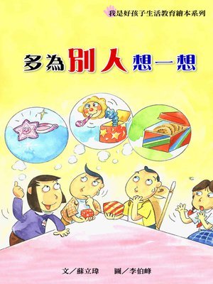 cover image of 多為別人想一想 (Being Thoughtful is Important)